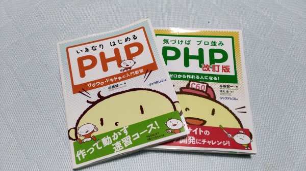 いきなりはじめるPHP,気づけばプロ並みPHP改訂版,谷藤健一